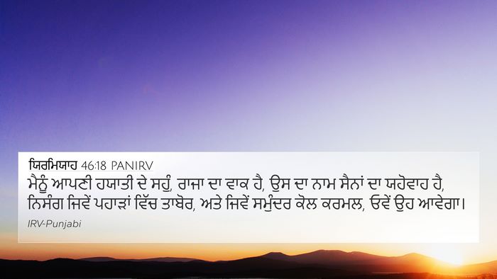 ਯਿਰਮਿਯਾਹ 46:18 PANIRV Bible Verse Image