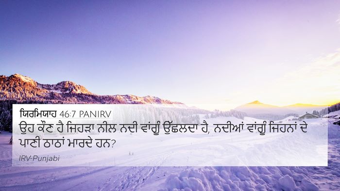 ਯਿਰਮਿਯਾਹ 46:7 PANIRV Bible Verse Image