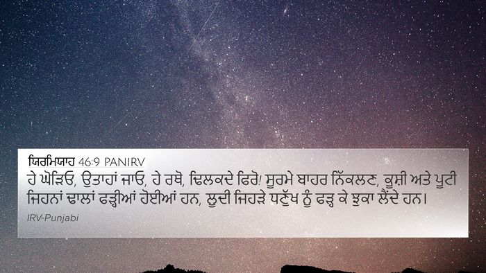ਯਿਰਮਿਯਾਹ 46:9 PANIRV 4K Wallpaper - ਹੇ ਘੋੜਿਓ, ਉਤਾਹਾਂ - 4K Wallpaper Bible Verse