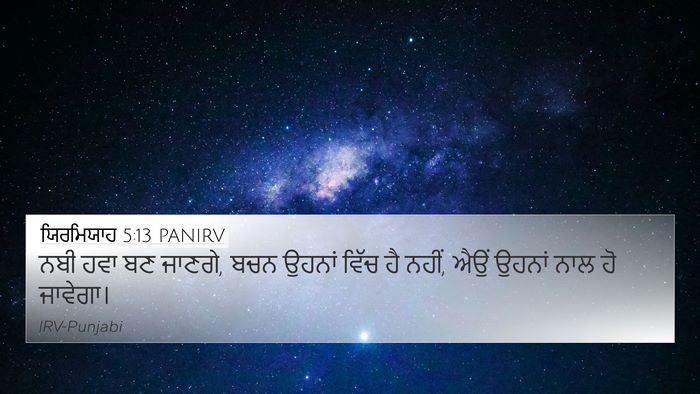 ਯਿਰਮਿਯਾਹ 5:13 PANIRV 4K Wallpaper - ਨਬੀ ਹਵਾ ਬਣ ਜਾਣਗੇ, - 4K Wallpaper Bible Verse