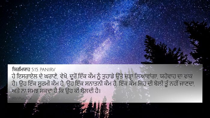 ਯਿਰਮਿਯਾਹ 5:15 PANIRV Bible Verse Image
