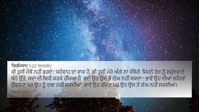 ਯਿਰਮਿਯਾਹ 5:22 PANIRV Bible Verse Image