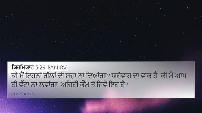 ਯਿਰਮਿਯਾਹ 5:29 PANIRV Bible Verse Image