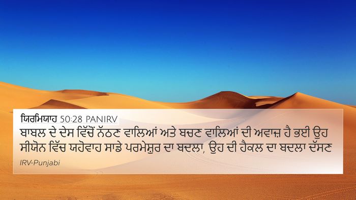 ਯਿਰਮਿਯਾਹ 50:28 PANIRV Bible Verse Image