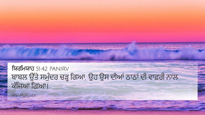 ਯਿਰਮਿਯਾਹ 51:42 PANIRV 4K Wallpaper - ਬਾਬਲ ਉੱਤੇ ਸਮੁੰਦਰ - 4K Wallpaper Bible Verse