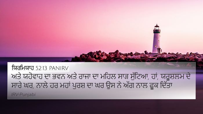 ਯਿਰਮਿਯਾਹ 52:13 PANIRV Bible Verse Image