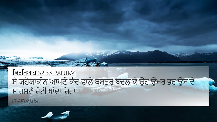 ਯਿਰਮਿਯਾਹ 52:33 PANIRV 4K Wallpaper - ਸੋ ਯਹੋਯਾਕੀਨ ਆਪਣੇ - 4K Wallpaper Bible Verse