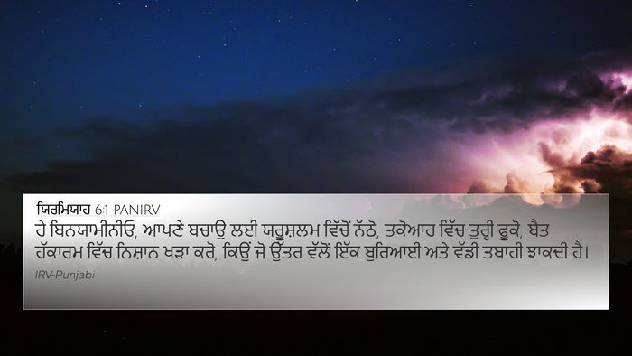 ਯਿਰਮਿਯਾਹ 6:1 PANIRV Bible Verse Image