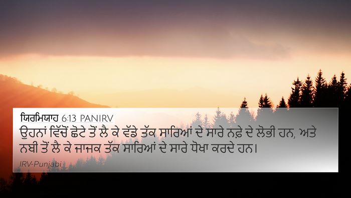 ਯਿਰਮਿਯਾਹ 6:13 PANIRV Bible Verse Image