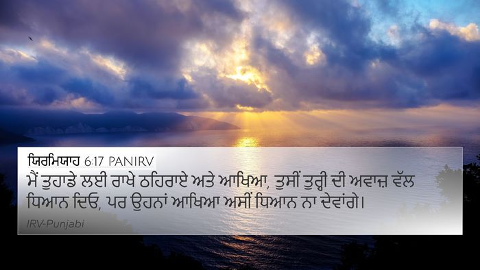 ਯਿਰਮਿਯਾਹ 6:17 PANIRV Bible Verse Image