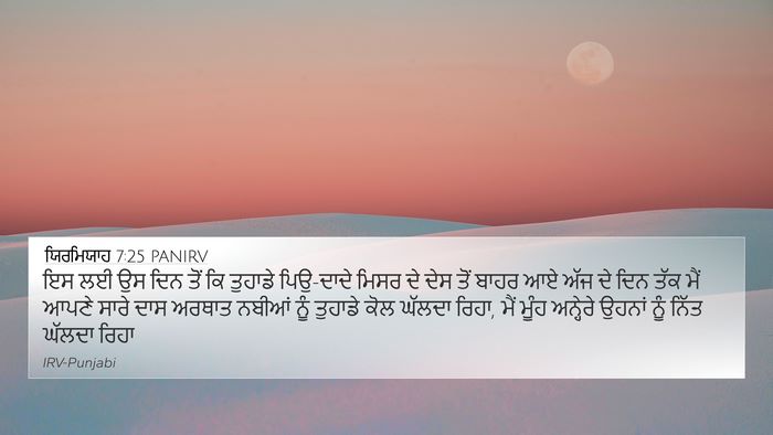 ਯਿਰਮਿਯਾਹ 7:25 PANIRV Bible Verse Image