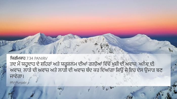 ਯਿਰਮਿਯਾਹ 7:34 PANIRV Bible Verse Image