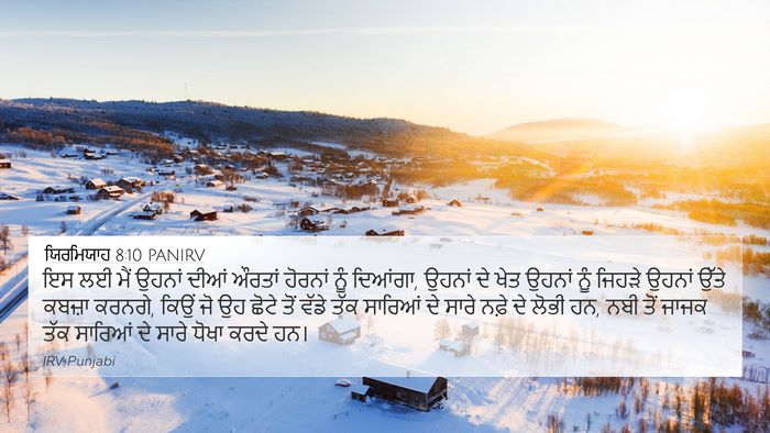 ਯਿਰਮਿਯਾਹ 8:10 PANIRV Bible Verse Image