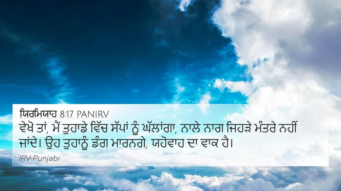 ਯਿਰਮਿਯਾਹ 8:17 PANIRV Bible Verse Image