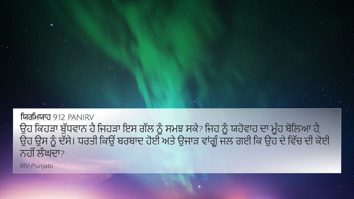 ਯਿਰਮਿਯਾਹ 9:12 PANIRV Bible Verse Image