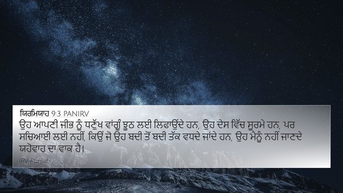 ਯਿਰਮਿਯਾਹ 9:3 PANIRV Bible Verse Image