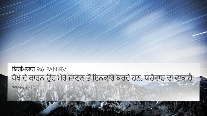 ਯਿਰਮਿਯਾਹ 9:6 PANIRV 4K Wallpaper - ਧੋਖੇ ਦੇ ਕਾਰਨ ਉਹ - 4K Wallpaper Bible Verse
