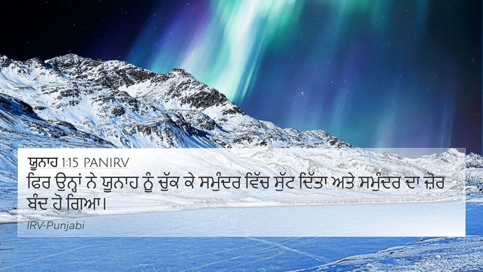 ਯੂਨਾਹ 1:15 PANIRV 4K Wallpaper - ਫਿਰ ਉਨ੍ਹਾਂ ਨੇ - 4K Wallpaper Bible Verse