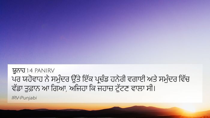 ਯੂਨਾਹ 1:4 PANIRV Bible Verse Image
