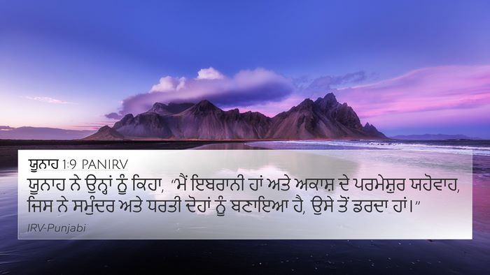 ਯੂਨਾਹ 1:9 PANIRV Bible Verse Image