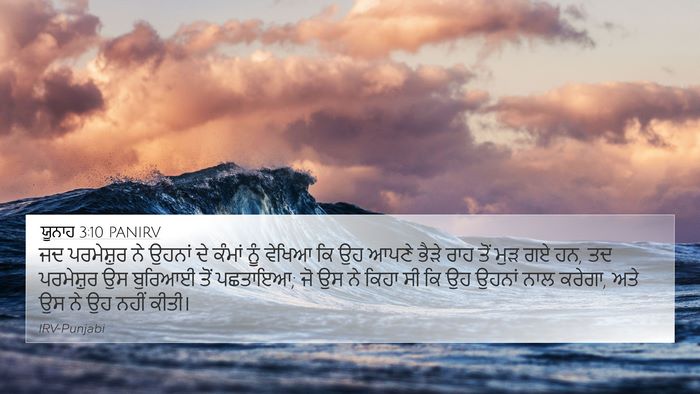 ਯੂਨਾਹ 3:10 PANIRV Bible Verse Image