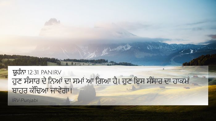 ਯੂਹੰਨਾ 12:31 PANIRV Bible Verse Image