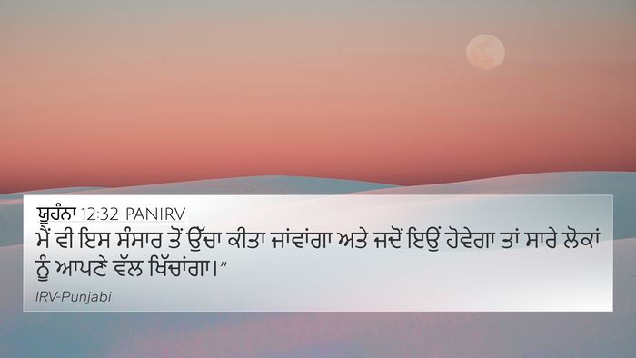 ਯੂਹੰਨਾ 12:32 PANIRV Bible Verse Image