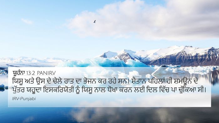 ਯੂਹੰਨਾ 13:2 PANIRV Bible Verse Image