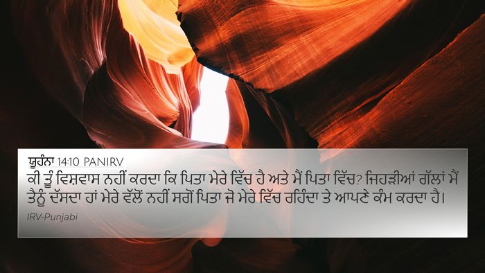 ਯੂਹੰਨਾ 14:10 PANIRV Bible Verse Image