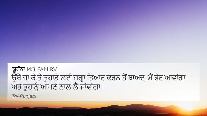 ਯੂਹੰਨਾ 14:3 PANIRV Bible Verse Image