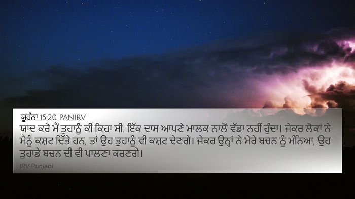 ਯੂਹੰਨਾ 15:20 PANIRV Bible Verse Image