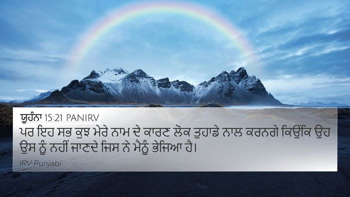 ਯੂਹੰਨਾ 15:21 PANIRV Bible Verse Image