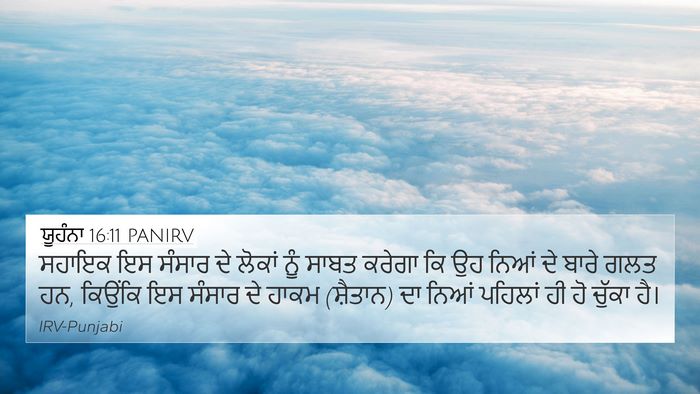 ਯੂਹੰਨਾ 16:11 PANIRV Bible Verse Image