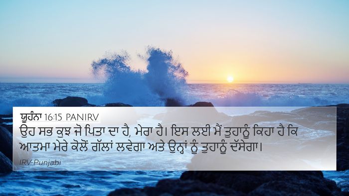 ਯੂਹੰਨਾ 16:15 PANIRV Bible Verse Image