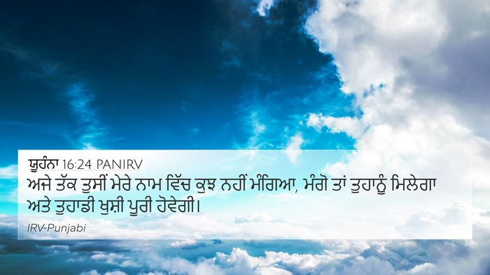 ਯੂਹੰਨਾ 16:24 PANIRV Bible Verse Image