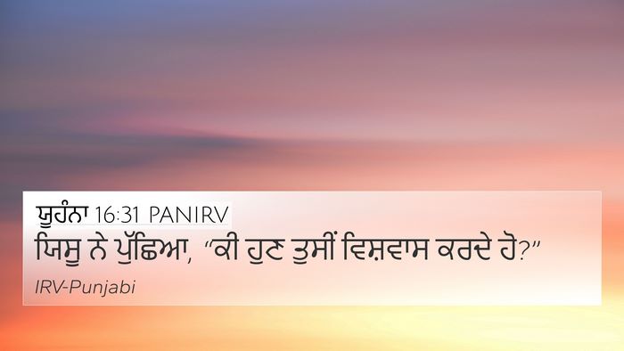ਯੂਹੰਨਾ 16:31 PANIRV 4K Wallpaper - ਯਿਸੂ ਨੇ ਪੁੱਛਿਆ, “ਕੀ - 4K Wallpaper Bible Verse