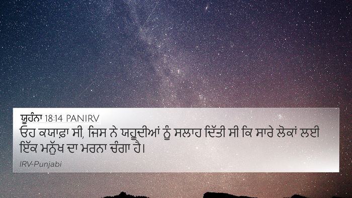 ਯੂਹੰਨਾ 18:14 PANIRV Bible Verse Image