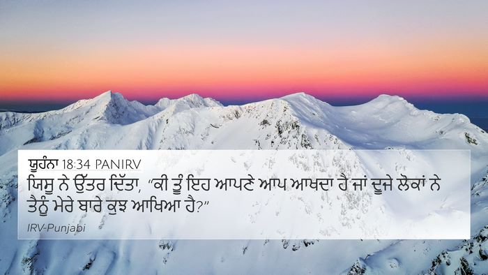 ਯੂਹੰਨਾ 18:34 PANIRV 4K Wallpaper - ਯਿਸੂ ਨੇ ਉੱਤਰ ਦਿੱਤਾ, - 4K Wallpaper Bible Verse
