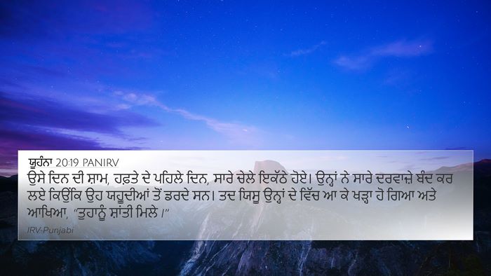 ਯੂਹੰਨਾ 20:19 PANIRV Bible Verse Image