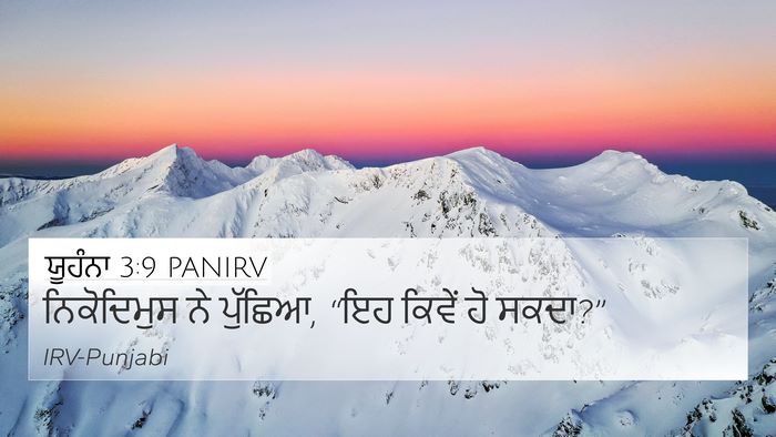 ਯੂਹੰਨਾ 3:9 PANIRV 4K Wallpaper - ਨਿਕੋਦਿਮੁਸ ਨੇ - 4K Wallpaper Bible Verse
