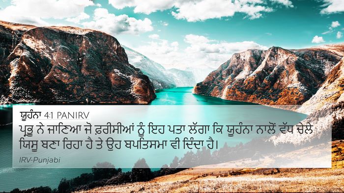 ਯੂਹੰਨਾ 4:1 PANIRV Bible Verse Image
