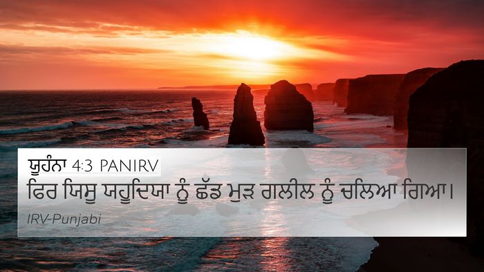 ਯੂਹੰਨਾ 4:3 PANIRV Bible Verse Image