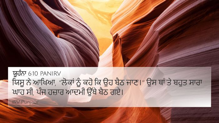 ਯੂਹੰਨਾ 6:10 PANIRV Bible Verse Image