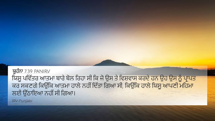 ਯੂਹੰਨਾ 7:39 PANIRV 4K Wallpaper - ਯਿਸੂ ਪਵਿੱਤਰ ਆਤਮਾ - 4K Wallpaper Bible Verse