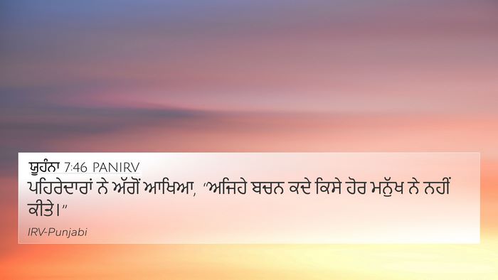 ਯੂਹੰਨਾ 7:46 PANIRV Bible Verse Image