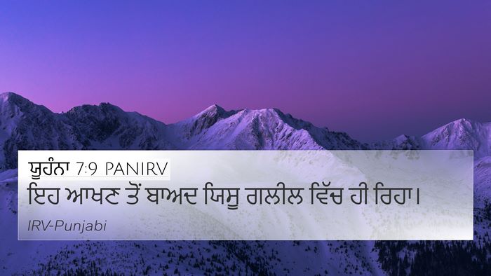 ਯੂਹੰਨਾ 7:9 PANIRV 4K Wallpaper - ਇਹ ਆਖਣ ਤੋਂ ਬਾਅਦ - 4K Wallpaper Bible Verse