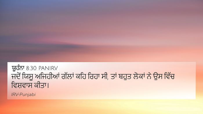 ਯੂਹੰਨਾ 8:30 PANIRV 4K Wallpaper - ਜਦੋਂ ਯਿਸੂ ਅਜਿਹੀਆਂ - 4K Wallpaper Bible Verse