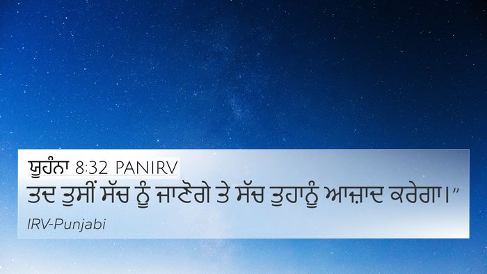 ਯੂਹੰਨਾ 8:32 PANIRV Bible Verse Image