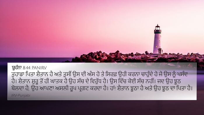 ਯੂਹੰਨਾ 8:44 PANIRV Bible Verse Image