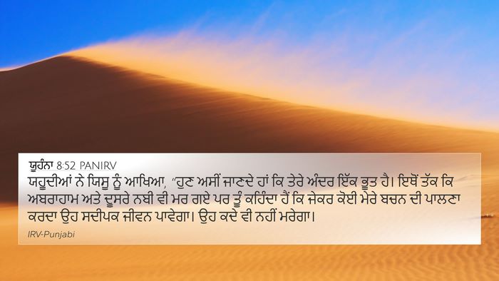 ਯੂਹੰਨਾ 8:52 PANIRV Bible Verse Image